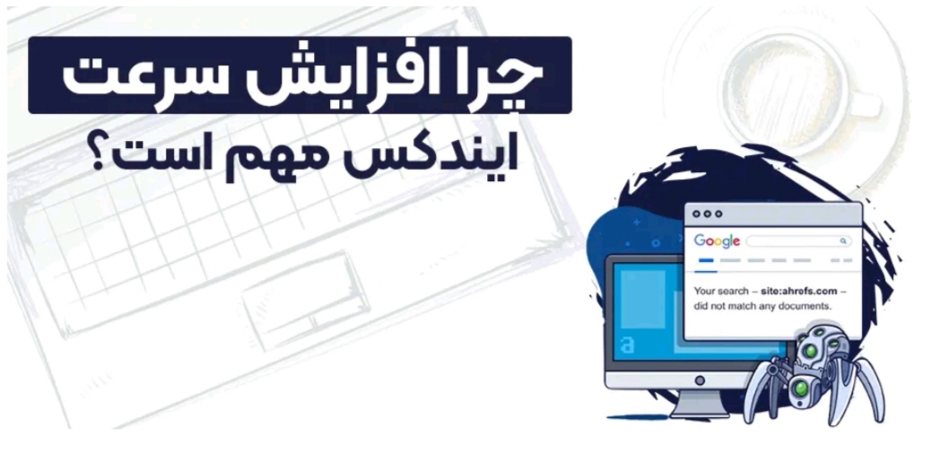 افزایش سرعت ایندکس سایت