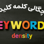 چگالی کلمه کلیدی (density keyword) چیست و چگونه محاسبه می شود؟