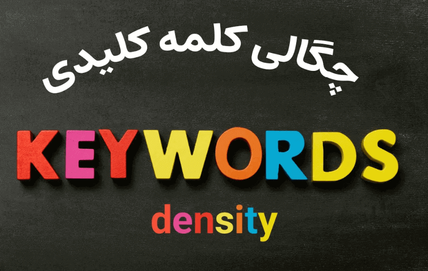 چگالی کلمه کلیدی (density keyword) چیست و چگونه محاسبه می شود؟