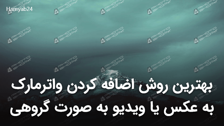 استفاده از واترمارک به تصاویر