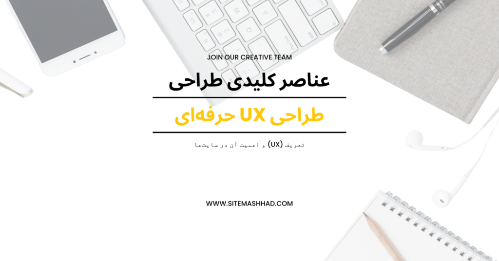 چگونه با طراحی UX حرفه‌ای، نرخ تبدیل سایت خود را افزایش دهیم؟