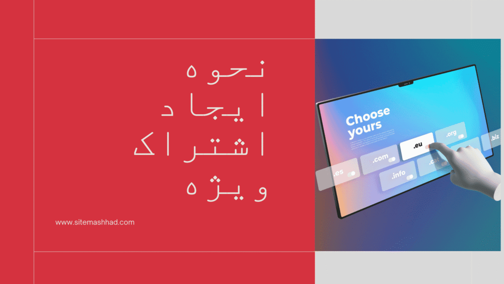 نحوه ایجاد اشتراک ویژه