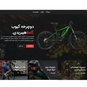 طراحی سایت فروشگاه دوچرخه